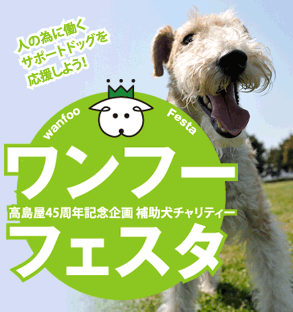 米子高島屋45周年記念補助犬チャリティーイベント「ワンフーフェスタ」
