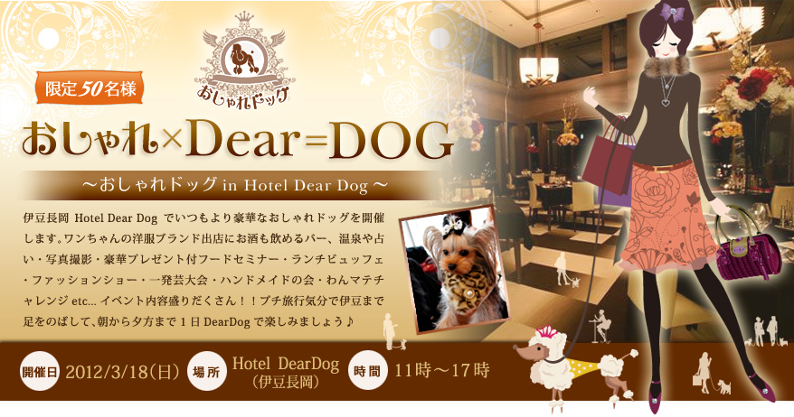 おしゃれ×Dear＝DOG　～おしゃれドッグin Hotel Dear Dog～　朝から夕方まで1日DearDogで楽しんじゃお☆企画～～！！
