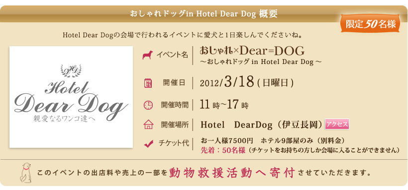 おしゃれ×Dear＝DOG　～おしゃれドッグin Hotel Dear Dog～　概要