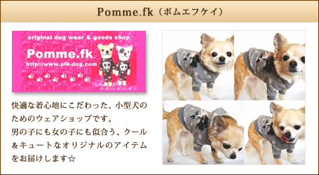 Pomme.fk （ポムエフケイ）