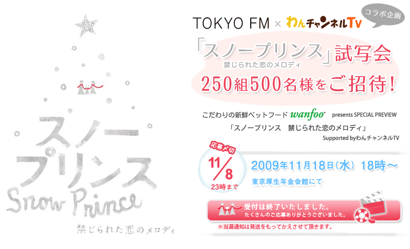 TOKYO FM×わんチャンネルTVコラボ企画「スノープリンス　禁じられた恋のメロディ」試写会  250組500名様ご招待！