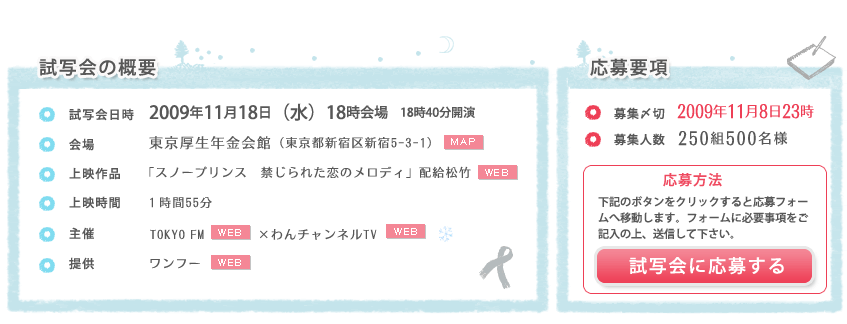 TOKYO FM×わんチャンネルTVコラボ企画「スノープリンス　禁じられた恋のメロディ」試写会 概要＆応募要項　試写会開催日は2009年11月18日（水）18時です