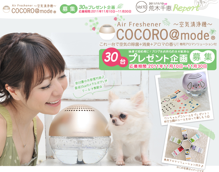 【荒木レポートVol.10】COCORO＠mode®　Air Freshener　30台プレゼント企画