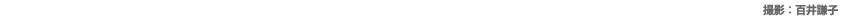 【荒木レポートVol.3】TOKYO FM×わんチャンネルTVコラボ企画「スノープリンス　禁じられた恋のメロディ」試写会イベントレポート　撮影：桃井謙子