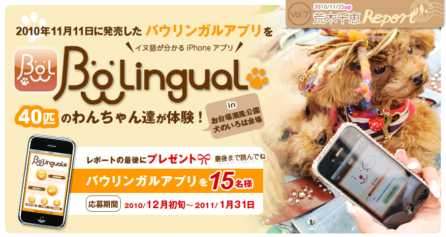 【荒木レポートVol.7】犬のいろはの会場で2010年11月11日に発売した、バウリンガルアプリを40匹のわんちゃんに体験してもらいました！