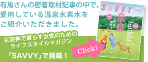 有馬さんの密着取材記事の中で、愛用している温泉水素水をご紹介いただきました。京阪神でクラス女性のためのライフスタイルマガジン「SAVVY」で掲載！