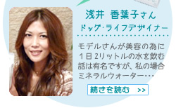 浅井香葉子さん(ドッグ･ライフデザイナー) モデルさんが美容の為に１日2リットルの水を飲む話は有名ですが、私の場合ミネラルウォーター･･･
